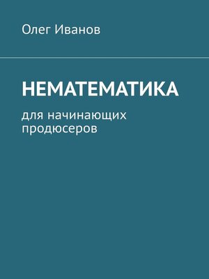 cover image of Нематематика. Для начинающих продюсеров